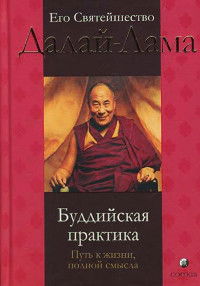 Буддийская практика: путь к жизни, полной смысла