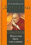 Искусство быть счастливым. Руководство для жизни