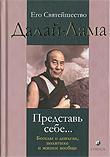 Представь себе. Беседы о деньгах, политике и жизни вообще...