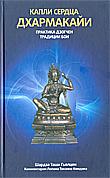 Капли сердца дхармакайи. Практика дзогчен традиции бон