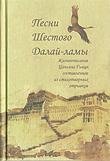 "Песни Шестого Далай-ламы. Жизнеописание Цаньянг Гьяцо, составленное из стихотворных отрывков" 