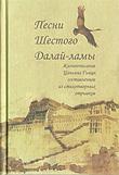 Песни Шестого Далай-ламы. Жизнеописание Цаньянг Гьяцо, составленное из стихотворных отрывков