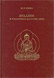 "Буддизм и культурное единство Азии" 