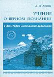 Учение о верном познании в философии мадхьямики-прасангики