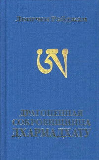 Драгоценная сокровищница Дхармадхату. Гимн пробужденного ума