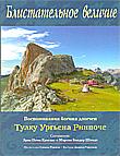 Блистательное величие. Воспоминания йогина дзогчен Тулку Ургьена Ринпоче