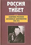 Россия и Тибет. Сборник русских архивных документов 1900–1914