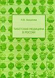 Тибетская медицина в России