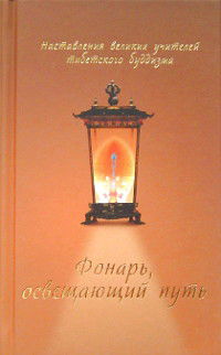 Фонарь, освещающий путь. Наставления великих учителей тибетского буддизма