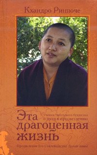 "Эта драгоценная жизнь. Учения тибетского буддизма о пути к просветлению" 