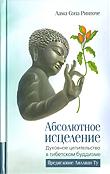 Абсолютное исцеление. Духовное целительство в тибетском буддизме