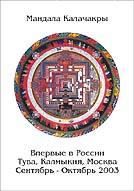 Постер Мандала Калачакры (42,5 х 60,0 см), 42,5 х 60,0 см.