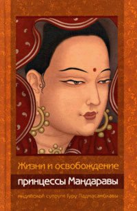 "Жизни и освобождение принцессы Мандаравы, индийской супруги Гуру Падмасамбхавы" 