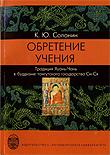 Обретение учения. Традиция Хуаянь-Чань в буддизме тангутского государства Си-Ся