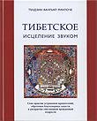 "Тибетское исцеление звуком (Книга + CD)" 