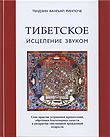 Тибетское исцеление звуком (Книга + CD)