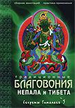 Традиционные благовония Непала и Тибета. Сборник аннотаций и практика применения