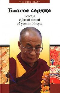 "Благое сердце. Беседы с Далай-ламой об учении Иисуса" 