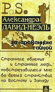 Зачарованные тайной. Странные явления и странные люди, повстречавшиеся мне во время странствий по Востоку и Западу