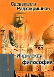 Индийская философия