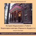 Ярослав Комаровский. История Мадхьямаки в Тибете. Бодхичарья-аватара (Парамита Мудрости) (MP3-диск)