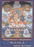Набор открыток "Буддийское искусство танка"(средний) (21,5 х 15,0 см), 21,5 х 15,0 см.