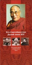 "Его Святейшество Далай-лама XIV. К 70-летнему юбилею духовного лидера Тибета" 