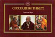 "Сохраним Тибет! Вып. 1. Интервью Его Святейшества Далай-ламы: &quot;Россия - великая страна&quot;." 