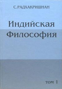 Индийская философия (в двух томах)