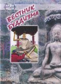 Видеожурнал "Вестник буддизма" #2 (июнь, июль, август 2008) (DVD)