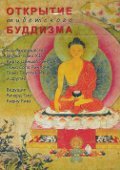 Открытие буддизма (DVD)