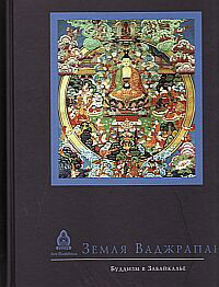 Земля Ваджрапани. Буддизм в Забайкалье