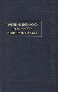 Памятники индийской письменности из Центральной Азии. Выпуск 3