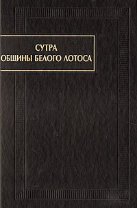 Сутра Общины белого лотоса