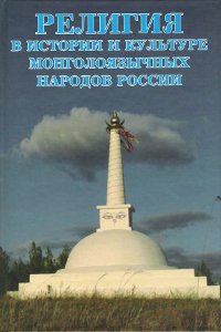 Религия в истории и культуре монголоязычных народов России