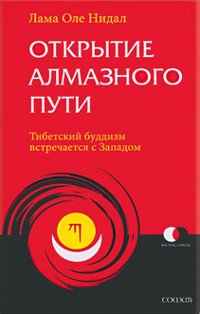 Открытие Алмазного Пути: Тибетский буддизм встречается c Западом (2007)