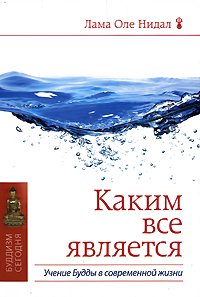 Каким все является. Учение Будды в современной жизни