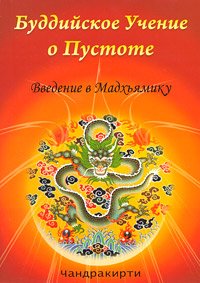 Буддийское Учение о Пустоте. Введение в Мадхьямику