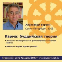 Александр Берзин. Карма: буддийская теория (Видео-CD)