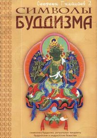 "Символы Буддизма. Символика буддизма, ритуальные предметы, буддийские и индуистские божества" 