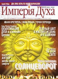 Журнал Империя Духа #4/ июль-август 2009, 20 х 27 см.