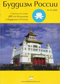 Журнал "Буддизм России" #42/2009