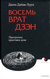 Восемь Врат Дзэн. Программа практики дзэн