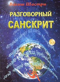 Разговорный санскрит