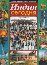 Индия сегодня. Справочно-аналитическое издание