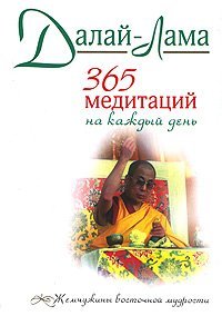 "365 медитаций на каждый день" 