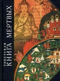 "Тибетская "Книга Мертвых". Бардо Тхёдол" 
