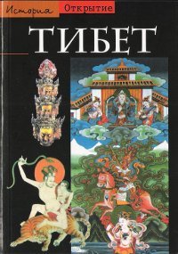"Тибет. Израненная цивилизация" 