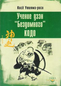 Учение дзен "Бездомного" Кодо