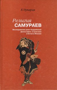 Религия самураев. Исследование дзэн-буддийской философии и практики в Китае и Японии